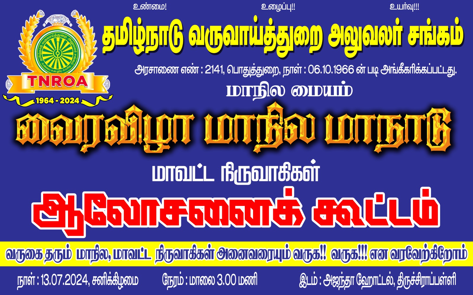 13.07.2024 - திருச்சி மாநில மாநாடு மாவட்ட நிர்வாகிகள் ஆலோசனை கூட்டம்
